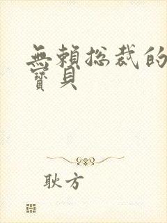 无赖总裁的甜心宝贝