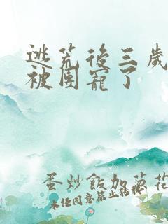 逃荒后三岁福宝被团宠了