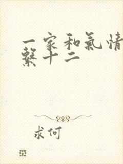 一家和气情乱关系十二