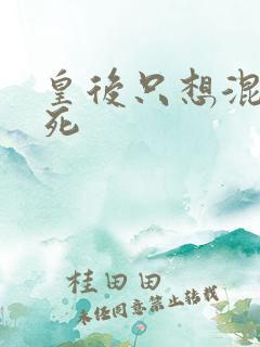 皇后只想混吃等死