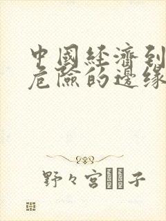 中国经济到了最危险的边缘txt