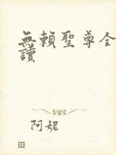 无赖圣尊全文阅读