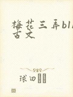 梅花三弄b1h古文