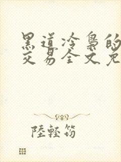 黑道冷枭的赔心交易全文免费阅读