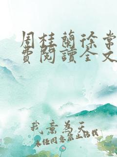 周桂兰徐常林免费阅读全文