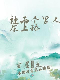 被两个男人帮在床上舔