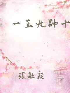 一王九帅十二宫