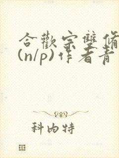 合欢宗双修日常(n/p)作者青慈