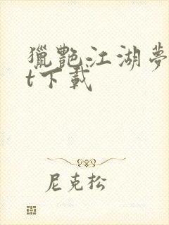 猎艳江湖梦txt下载