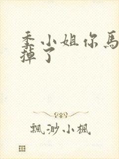 季小姐你马甲又掉了