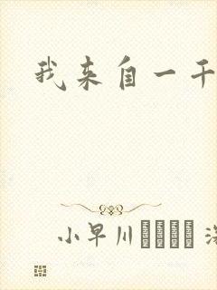 我来自一千年前