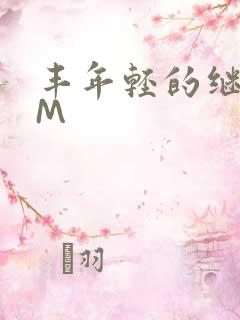 丰年轻的继拇9M