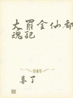 大罗金仙都市销魂记