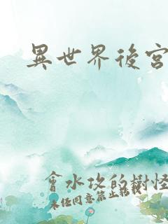 异世界后宫物语