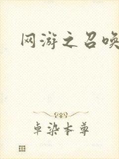 网游之召唤美女