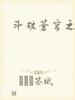 斗破苍穹之弑神