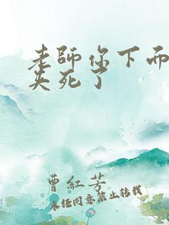 老师你下面好紧夹死了