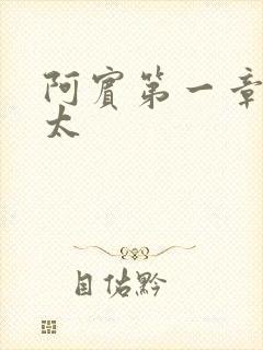 阿宾第一章房东太