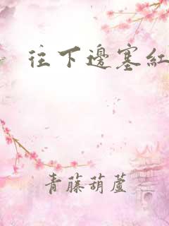 往下边塞红酒瓶