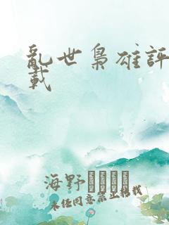 乱世枭雄评书下载