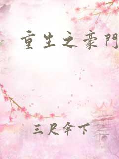 重生之豪门太子