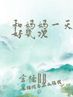 和妈妈一天弄了好几次