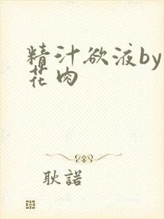 精汁欲液by五花肉