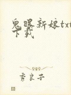 鬼眼新娘txt下载