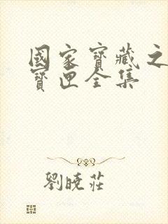 国家宝藏之觐天宝匣全集