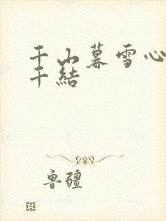 千山暮雪心有千千结