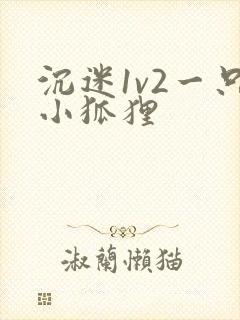 沉迷1v2一只小狐狸