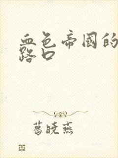 血色帝国的十字路口