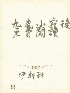 九岁小宠后全文免费阅读