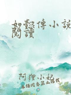 如懿传小说全文阅读