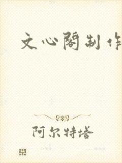 文心阁制作