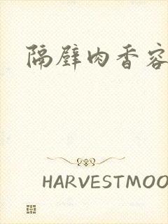 隔壁肉香容子君