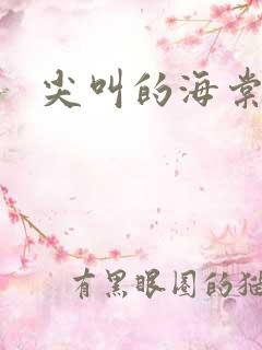 尖叫的海棠
