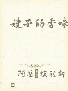 嫂子的香味