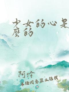 少女的心是讲什么的