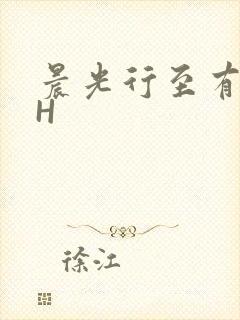晨光行至有歌处H