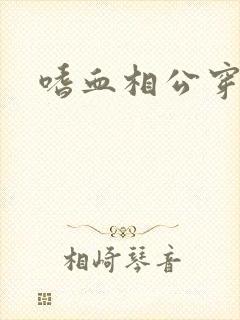 嗜血相公穿越妻