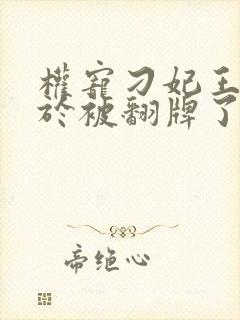 权宠刁妃王爷终于被翻牌了