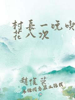 村长一晚吃了杏花八次