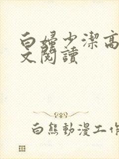 白妇少洁高义全文阅读