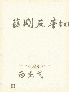 薛刚反唐txt