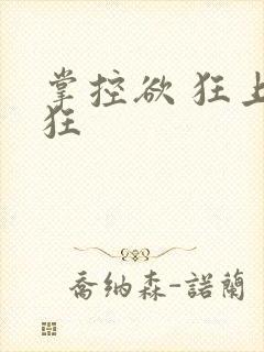掌控欲 狂上加狂
