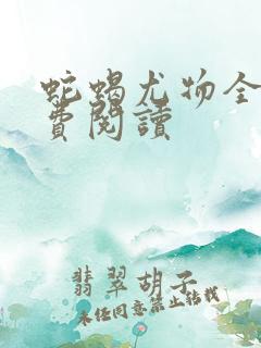 蛇蝎尤物全文免费阅读