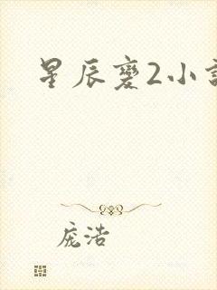 星辰变2小说