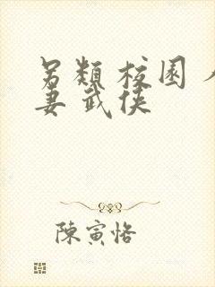 另类 校园 人妻 武侠