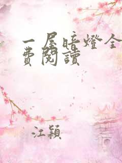 一屋暗灯全文免费阅读